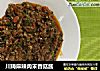 川琦麻辣肉末香菇酱的做法
