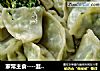 家常主食----韭菜鸡蛋蒸饺的做法