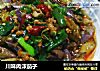 川味肉沫茄子的做法