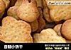 自制小饼干的做法