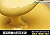 宝宝辅食山药玉米泥的做法