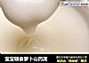 宝宝辅食萝卜山药泥的做法