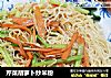 芹菜胡萝卜炒米粉的做法