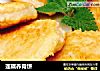 莲藕养胃饼的做法