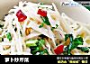 萝卜炒芹菜的做法