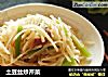 土豆丝炒芹菜的做法