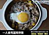 一人食鸡蛋肉饼饭的做法