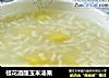 桂花酒酿玉米汤果的做法