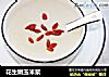 花生嫩玉米浆的做法