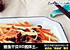 鲍鱼干贝XO酱拌土豆胡萝卜丝的做法