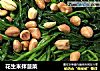 花生米拌菠菜的做法