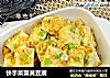 快手菜蟹黄豆腐的做法