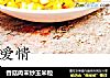 香菇肉末炒玉米粒的做法