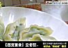 【百变面食】立冬饺子---韭菜鸡蛋水饺的做法