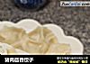 猪肉茴香饺子的做法