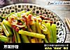 芹菜炒粉的做法