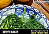 清烫空心菜叶的做法