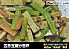 五香豆腐炒香芹的做法