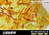 土豆丝煎饼的做法
