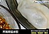 芹菜肉馅水饺的做法