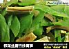 榨菜丝腐竹炒莴笋的做法