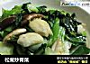 松茸炒青菜的做法