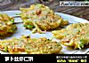 萝卜丝虾仁饼的做法