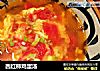 西红柿鸡蛋汤的做法