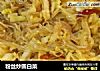 粉丝炒圆白菜的做法
