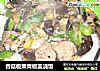 香菇板栗青椒盖浇饭的做法