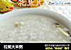 松茸大米粥的做法