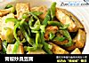 青椒炒臭豆腐的做法