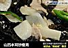 山药木耳炒瘦肉的做法