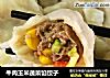 牛肉玉米蔬菜馅饺子的做法