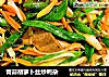 青蒜胡萝卜丝炒鸭杂的做法