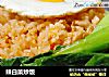 辣白菜炒饭的做法