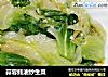 蒜蓉蚝油炒生菜的做法
