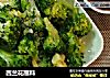 西兰花蘸料的做法