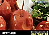 糖煮小苹果的做法