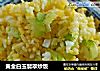黄金白玉翡翠炒饭的做法