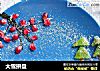 大雪拼盘的做法