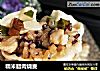 糯米腊肉烧麦的做法