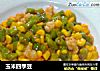 玉米四季豆的做法