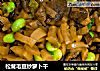 松茸毛豆炒萝卜干的做法