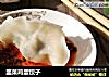 韭菜鸡蛋饺子的做法