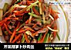 芹菜胡萝卜炒肉丝的做法