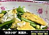 “快手小炒”茼蒿炒鸡蛋的做法