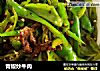 青椒炒牛肉的做法
