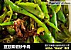 豆豉青椒炒牛肉的做法