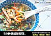5分钟就能做好四川小吃：营养又开胃小白减肥人士的首选早餐的做法